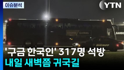 [이슈ON] '구금 한국인' 317명 석방...내일 새벽쯤 귀국길 / YTN