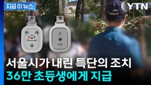 아동 범죄 잇따르자...서울시가 내린 '특단의 조치' [지금이뉴스] / YTN
