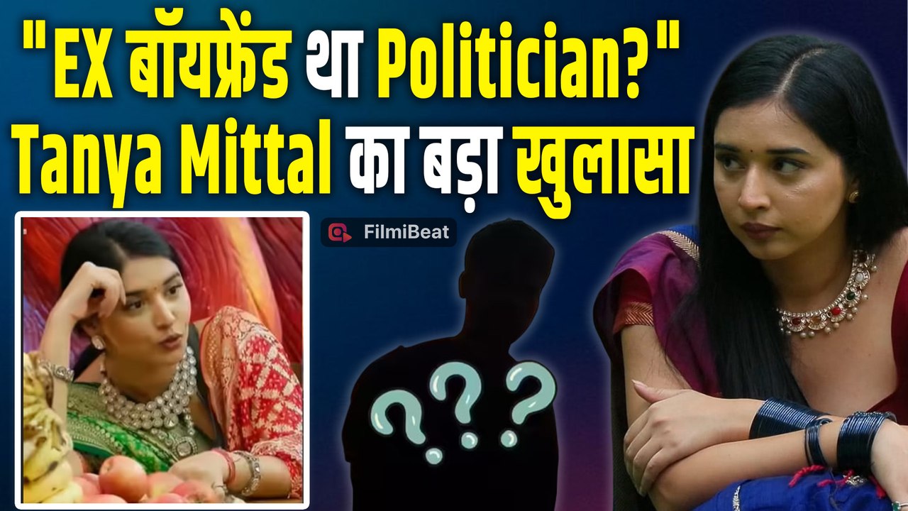 Bigg Boss 19: उसके जैसा विधायक नहीं’ | Tanya Mittal ने इशारों में बताया EX Boyfriend राजनीति से था!