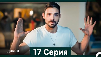 Дикий 17 Серия (Русский Дубляж)