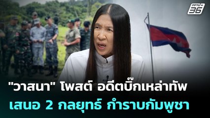 "วาสนา" โพสต์ อดีตบิ๊กเหล่าทัพ เสนอ 2 กลยุทธ์ กำราบกัมพูชา | จับข่าวคุย | 11 ก.ย. 68
