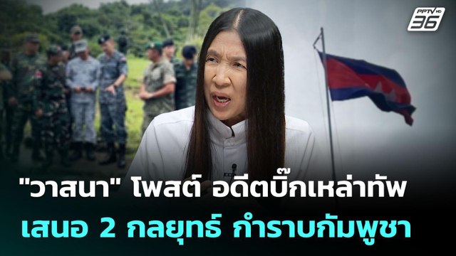 วาสนา โพสต์ อดีตบิ๊กเหล่าทัพ เสนอ 2 กลยุทธ์ กำราบกัมพูชา | จับข่าวคุย | 11 ก.ย. 68