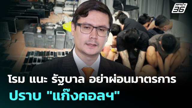 โรม แนะ รัฐบาล อย่าผ่อนมาตรการปราบ แก๊งคอลฯ | จับข่าวคุย | 11 ก.ย. 68