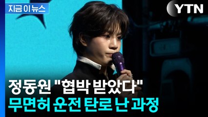 "지인에 협박 받아"...정동원 측, '무면허 운전' 논란에 밝힌 입장 [지금이뉴스] / YTN