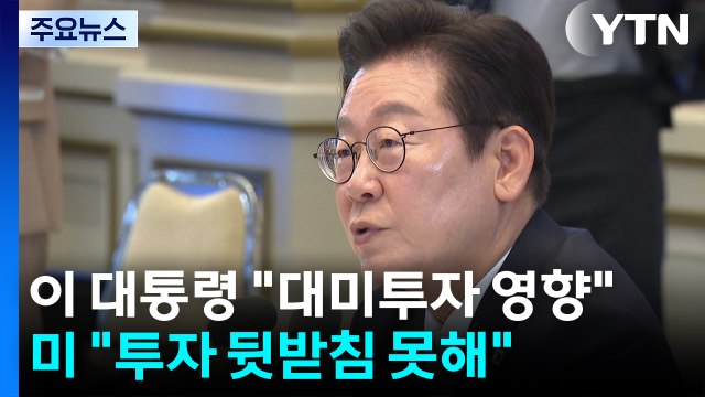 이 대통령 대미 투자 영향 압박...미 투자 뒷받침 못해 인정 / YTN