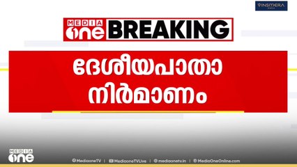 ദേശീയപാതാ നിർമാണം; വേ​ഗത്തിൽ പൂർത്തിയാക്കണമെന്ന് മുഖ്യമന്ത്രി