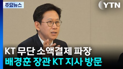 배경훈 장관 KT 지사 방문했지만...커지는 정부 책임론 / YTN