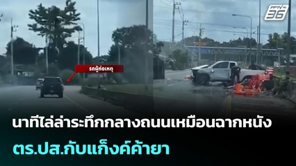 นาทีไล่ล่าระทึกกลางถนนเหมือนฉากหนังตร.ปส.กับแก็งค์ค้ายา | จับข่าวคุย |11 ก.ย. 68