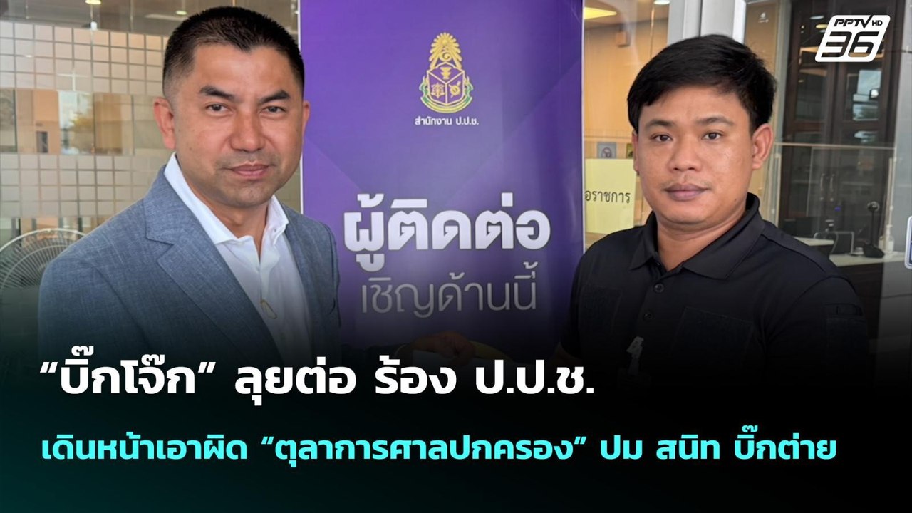 “บิ๊กโจ๊ก” ลุยต่อ ร้อง ป.ป.ช. เดินหน้าเอาผิด “ต...
