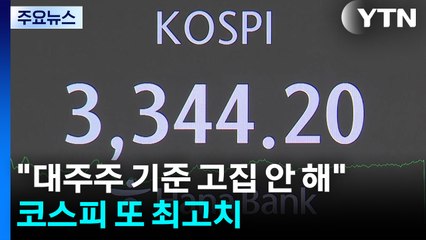 "대주주 기준 고집 안 해"...코스피 또 최고치 / YTN