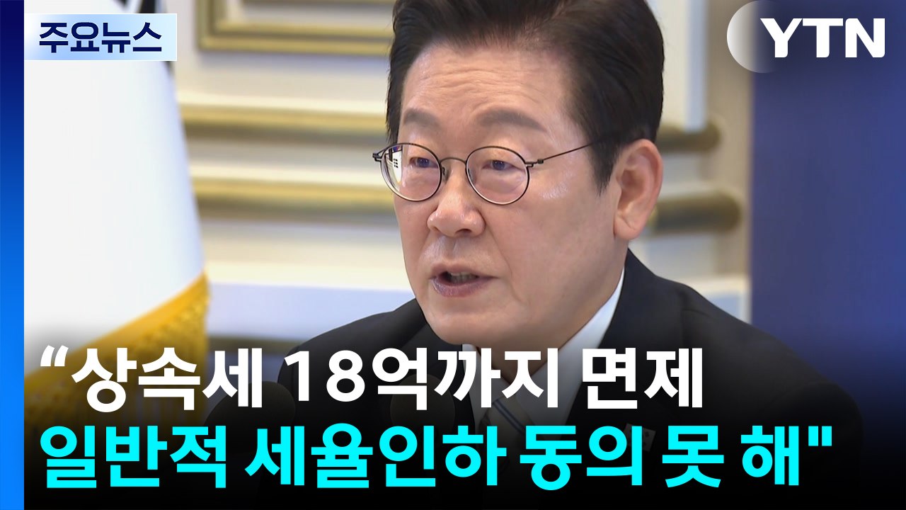 “상속세 18억까지 면제...일반적 세율인하 동의 못 해" / YTN