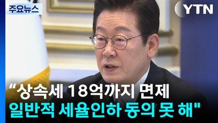“상속세 18억까지 면제...일반적 세율인하 동의 못 해" / YTN