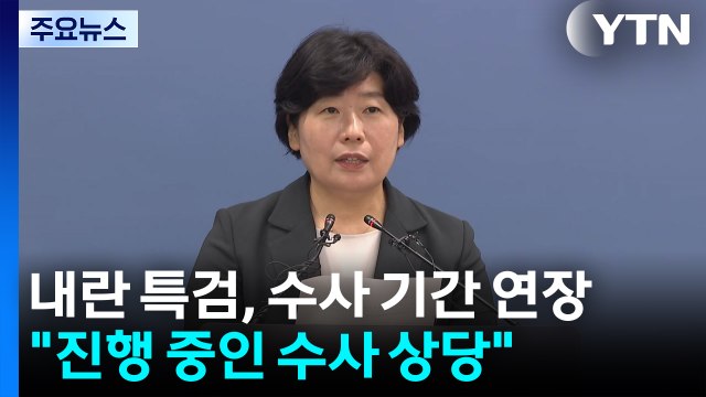 내란 특검, 수사 기간 연장... 진행 중인 수사 상당 / YTN