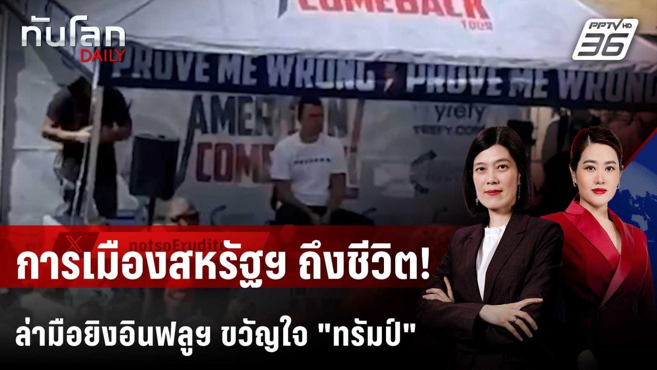 สหรัฐฯ ล่ามือยิงอินฟลูฯ พันธมิตร "ทรัมป์" ดับคาเวทีปราศรัย | ทันโลก DAILY | 11 ก.ย. 68