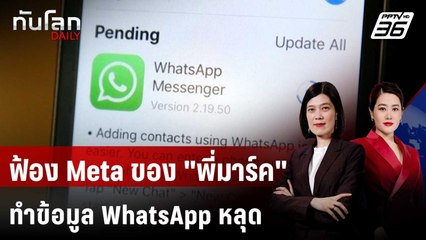 อดีตผู้บริหาร WhatsApp ฟ้อง Meta ทำข้อมูลหลุด | ทันโลก DAILY | 11 ก.ย. 68