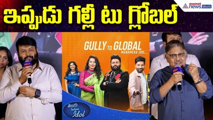 అప్పుడు గల్లీ టు ఢిల్లీ ఇప్పుడు గల్లీటు గ్లోబల్: Indian Idol 4 | Allu Aravind | Asianet News Telugu