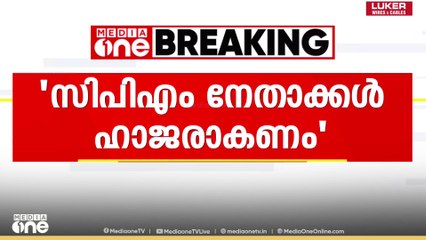 കണ്ണൂരിലെ റോഡ് തടഞ്ഞുള്ള സമരം; CPM നേതാക്കൾ നേരിട്ട് ഹാജരാകണം ...