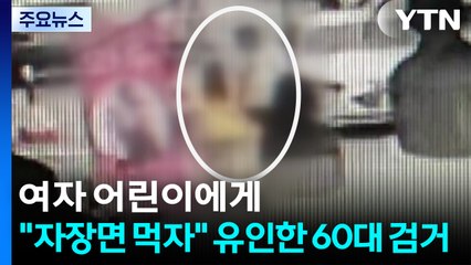여자 어린이에게 "자장면 먹자" 유인한 60대 검거 / YTN