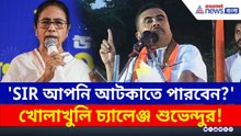 'আপনি SIR আটকাতে পারবেন?' মাননীয়াকে হুঁশিয়ারি শুভেন্দুর
