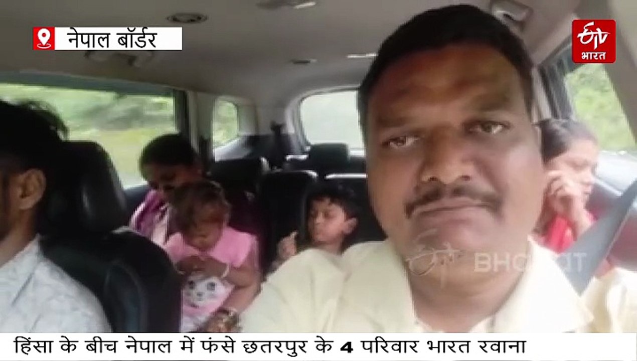 हिंसा के बीच नेपाल में फंसे छतरपुर के 4 परिवार सुरक्षित, काठमांडू से निजी वाहनों से निकले