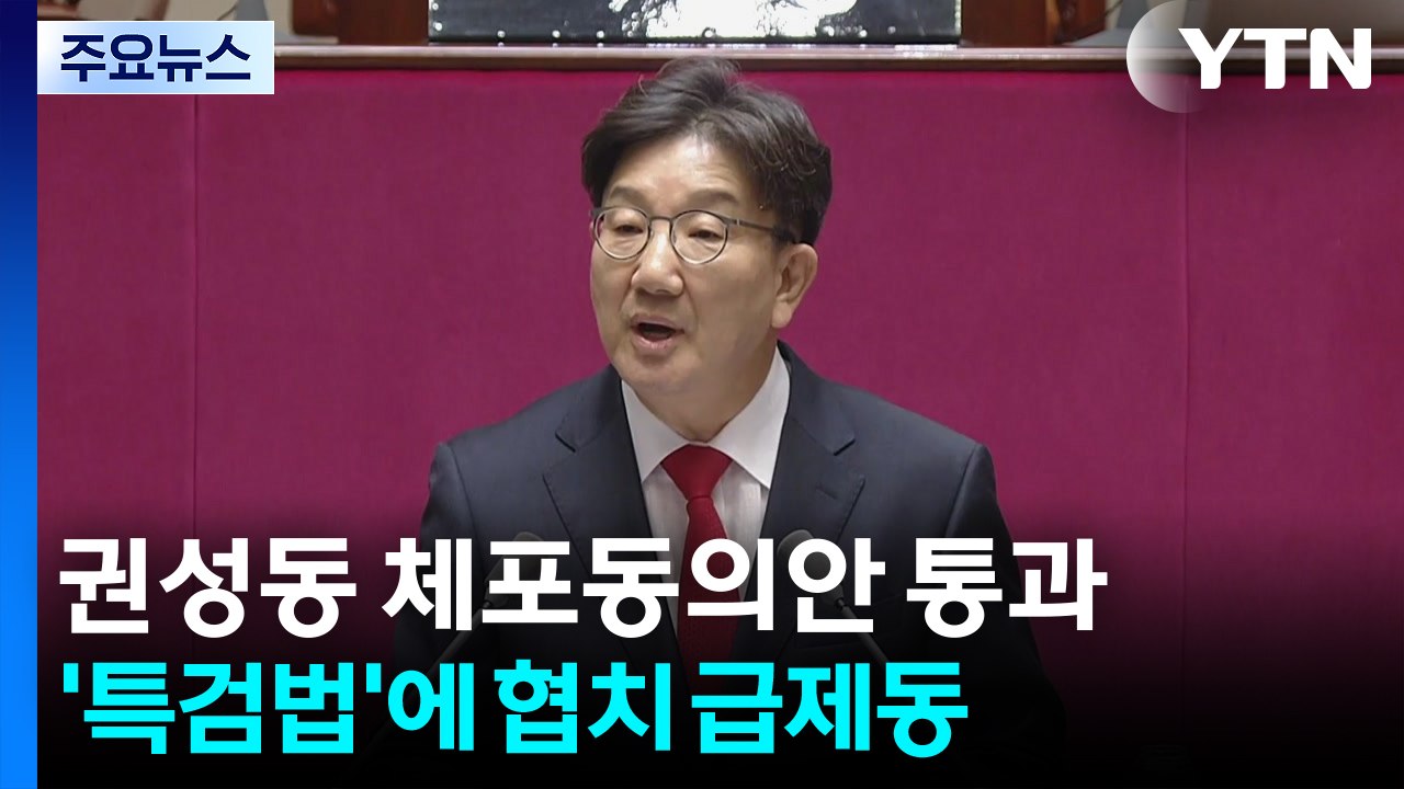 권성동 체포동의안 통과...'더 센 특검법'에 협치 급제동 / YTN