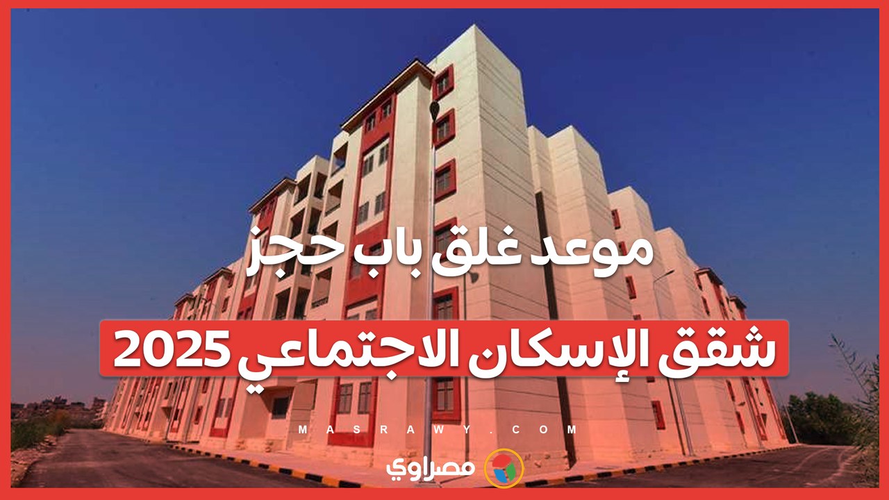 آخر فرصة لمحدودي الدخل.. موعد غلق باب حجز شقق ا...