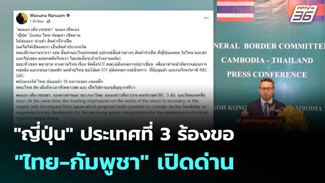 ญี่ปุ่น ประเทศที่ 3 ร้องขอ ไทย-กัมพูชา เปิดด่าน | เข้มข่าวเย็น | 11 ก.ย. 68