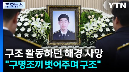 구명조끼 벗어주며 구조 나선 30대 해경 숨져 / YTN