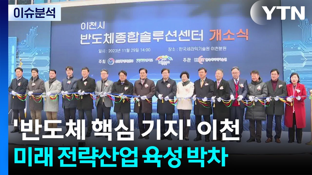 '반도체 핵심 기지' 이천시, 미래 전략산업 육성 박차 / YTN