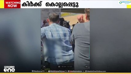 യുഎസ് പ്രസിഡന്റ് ഡോണള്‍ഡ് ട്രംപിന്റെ വിശ്വസ്തൻ ചാര്‍ലി കിര്‍ക്ക്  വെടിയേറ്റ് മരിച്ചു