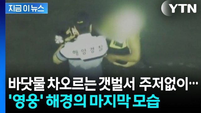 [자막뉴스] 위험천만 순간 벗어준 구명조끼...30대 해경 안타까운 죽음 / YTN