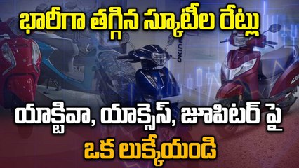 Scooter Price  భారీగా తగ్గిన స్కూటీల రేట్లు | GST Cut | Activa, Jupiter | Oneindia Telugu