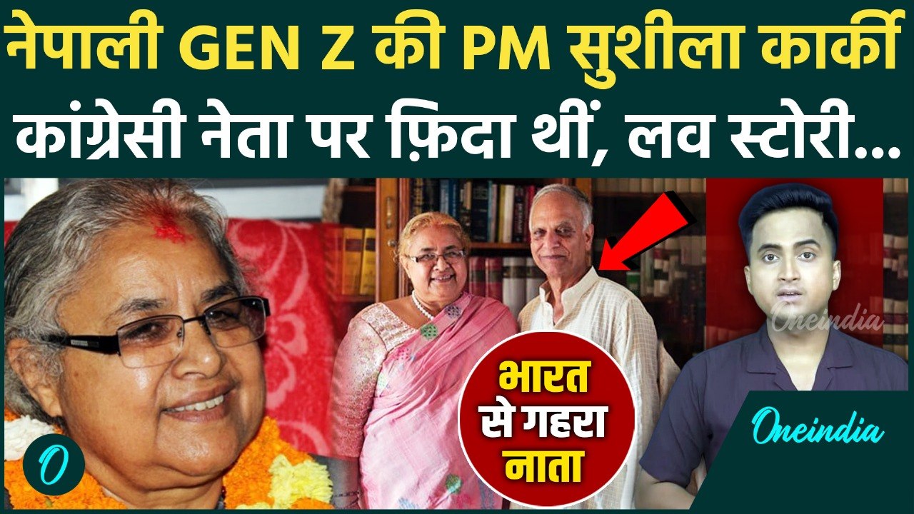 Nepal Gen Z Protest: नेपाल Gen Z की PM Sushila Karki की प्रेम कहानी, PM Modi और भारत से कैसा रिश्ता