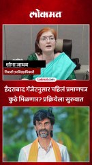 हैदराबाद गॅझेटनुसार मराठा-कुणबी प्रमाणपत्र वाटप प्रक्रिया धाराशिवमध्ये सुरु झाली