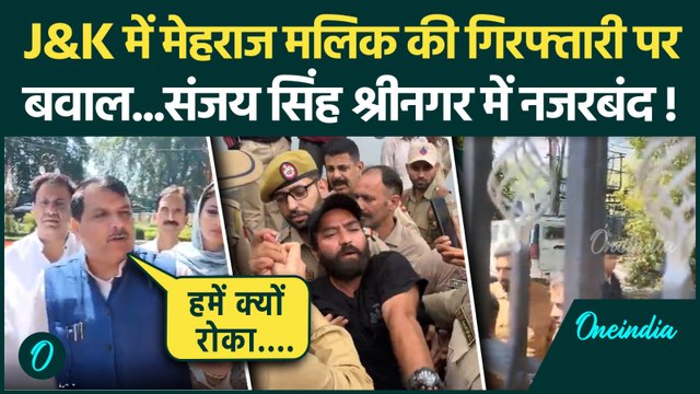 AAP MLA Mehraj Malik की गिरफ्तारी के बाद Sanjay Singh भी Srinagar में नजरबंद | Omar Abdullah | PSA