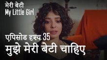 मी लिटिल गर्ल - मुझे मेरी बेटी चाहिए