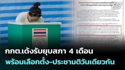 กกต.เด้งรับยุบสภา 4 เดือน พร้อมเลือกตั้ง-ประชามติวันเดียวกัน | เข้มข่าวเย็น | 11 ก.ย. 68