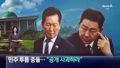 민주 투톱 충돌…김병기 “정청래, 공개 사과하라”