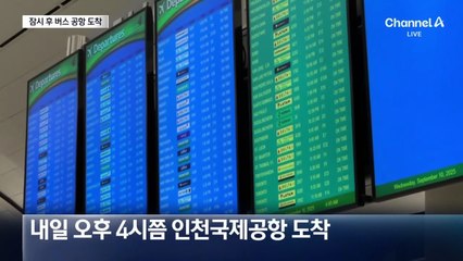 잠시 뒤 버스 공항 도착…곧바로 활주로 진입