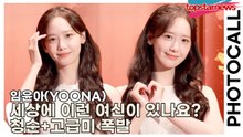 임윤아(YOONA), 세상에 이런 여신이 있나요? 포토월에서 쏟아낸 청순+고급미 폭발(‘설화수’ 포토월) [TOP영상]