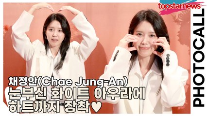 채정안(Chae Jung-An), 눈부신 화이트 아우라에 하트까지 장착♥ 포토월에서 빛난 여신 포스(‘설화수’ 포토월) [TOP영상]