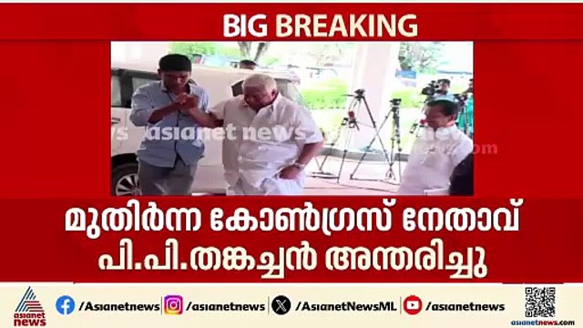 'തങ്കച്ചൻ ചേട്ടൻ്റെ വിയോഗം കോൺഗ്രസിന് തീരാനഷ്ടം'; അനുസ്മരിച്ച് സണ്ണി ജോസഫ്