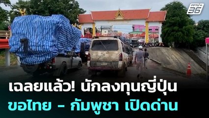 เฉลยแล้ว! นักลงทุนญี่ปุ่น ขอไทย - กัมพูชา เปิดด่าน | เข้มข่าวค่ำ | 11 ก.ย. 68