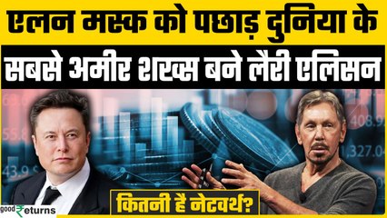 Larry Ellison Net Worth: कौन हैं लैरी एलिसन, 1 दिन में कैसे $100 Bn बढ़ी नेटवर्थ?