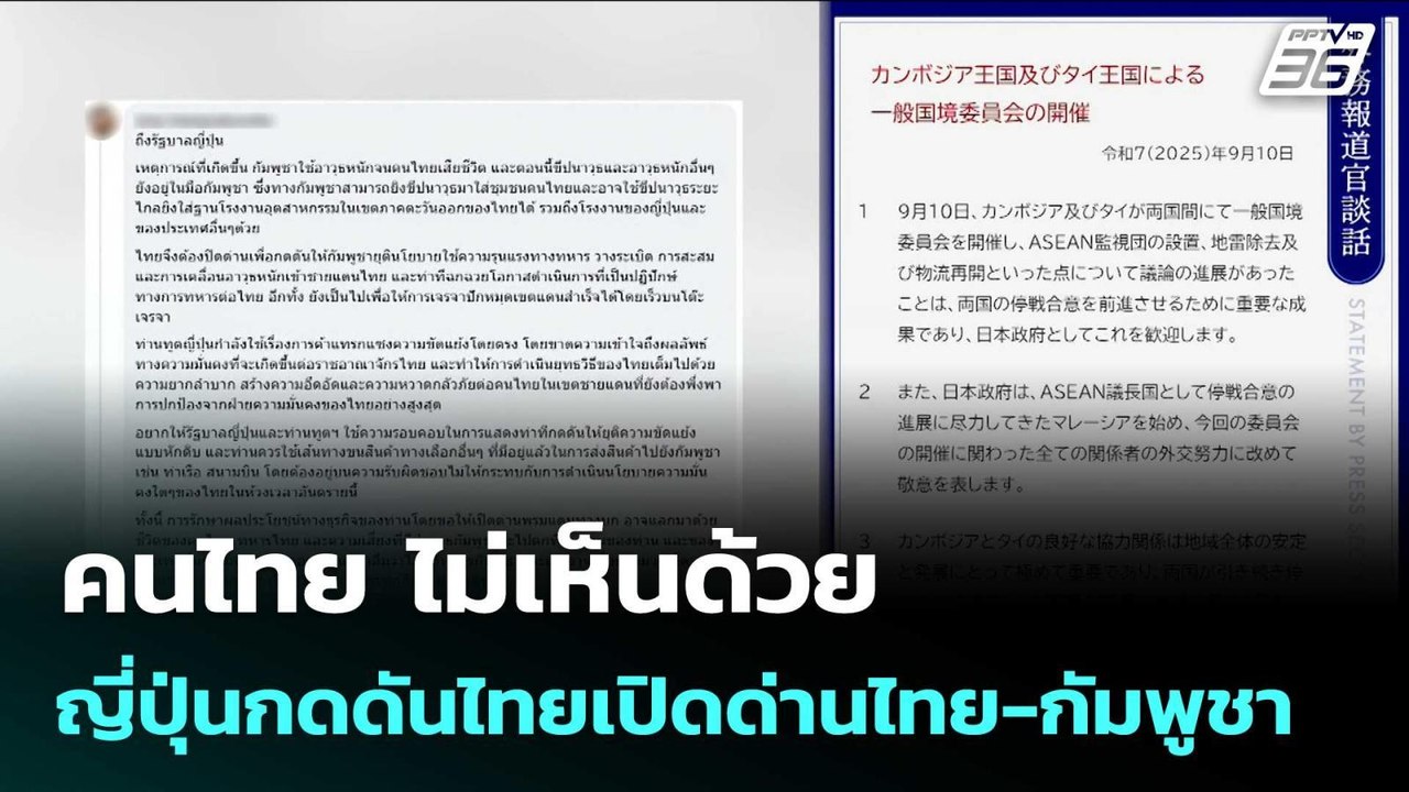 คนไทย ไม่เห็นด้วย ญี่ปุ่นกดดันไทยเปิดด่านไทย-กั...