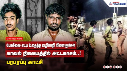 போலீஸை எட்டி உதைத்த வழிப்பறி இளைஞர்கள்.....காவல் நிலையத்தில் அட்டகாசம்..! பரபரப்பு காட்சி