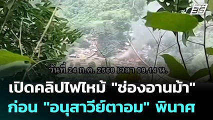 เปิดคลิปไฟไหม้ "ช่องอานม้า" ก่อน "อนุสาวีย์ตาอม" พินาศ | เข้มข่าวค่ำ | 11 ก.ย. 68