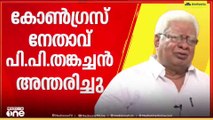 'വളരെ സൗമ്യനായ ഒരു രാഷ്ട്രീയ നേതാവായിരുന്നു പി.പി തങ്കച്ചൻ'