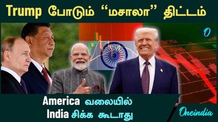 Trump’s pressure on Europe to slap 100% tariffs on India | India க்கு எதிராக Trump "மசாலா" திட்டம்