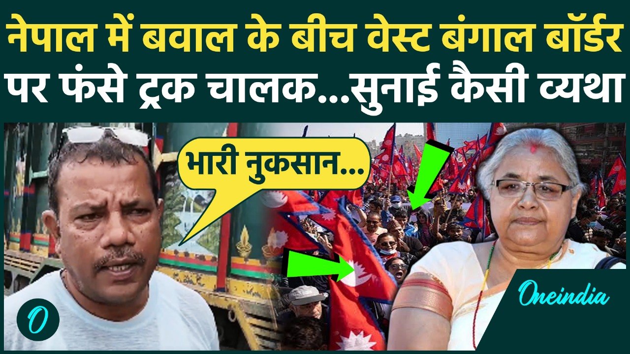 Nepal Gen Z Protest : नेपाल में बवाल से West Bengal-Nepal border पर फंसे ट्रक चालक | Sushila Karki